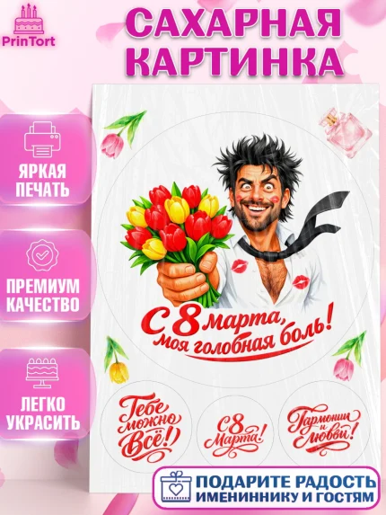 Сахарная картинка, 8 марта, женский день, международный женский день, цветы, духи, День 8 марта, арт. PT122926