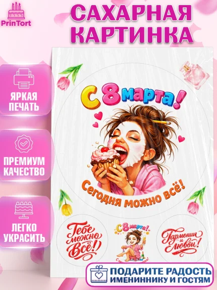 Сахарная картинка, 8 марта, женский день, международный женский день, цветы, духи, День 8 марта, арт. PT122927
