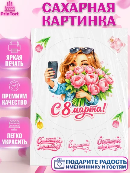 Сахарная картинка, 8 марта, женский день, международный женский день, цветы, духи, День 8 марта, арт. PT122928
