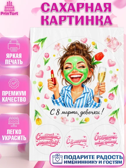 Сахарная картинка, 8 марта, женский день, международный женский день, цветы, духи, День 8 марта, арт. PT122929