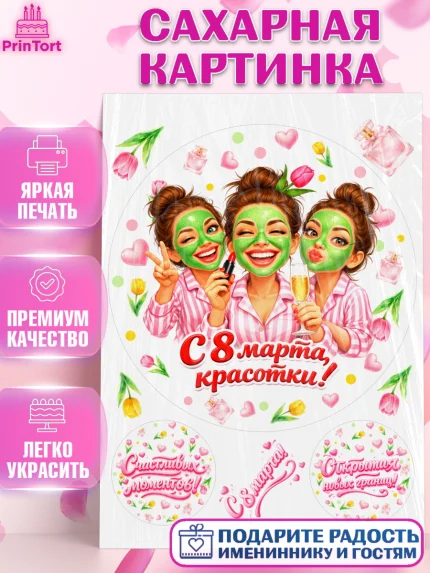 Сахарная картинка, 8 марта, женский день, международный женский день, цветы, духи, День 8 марта, арт. PT122930
