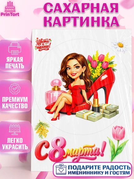 Сахарная картинка, 8 марта, женский день, международный женский день, цветы, духи, День 8 марта, арт. PT122931