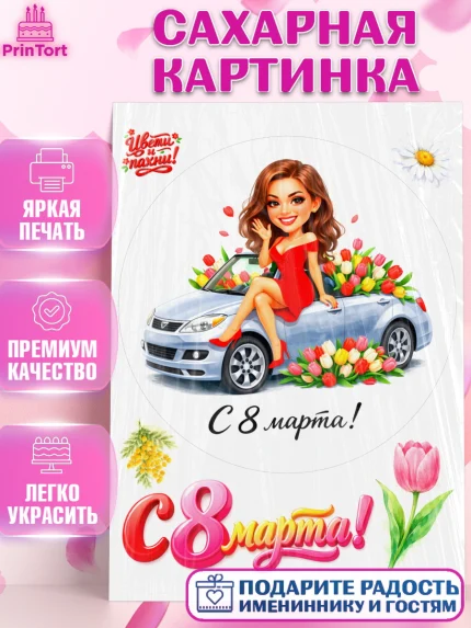 Сахарная картинка, 8 марта, женский день, международный женский день, цветы, духи, День 8 марта, арт. PT122932