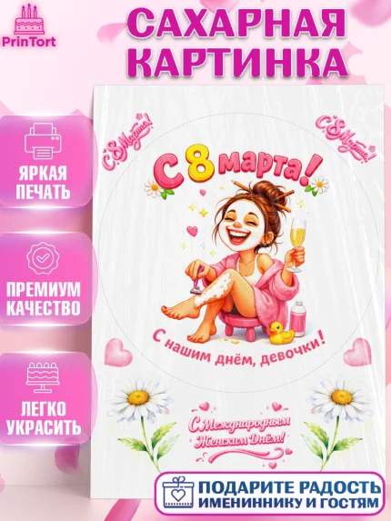 Сахарная картинка, 8 марта, женский день, международный женский день, цветы, духи, День 8 марта, арт. PT122934