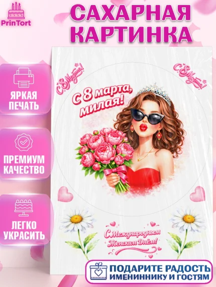 Сахарная картинка, 8 марта, женский день, международный женский день, цветы, духи, День 8 марта, арт. PT122935