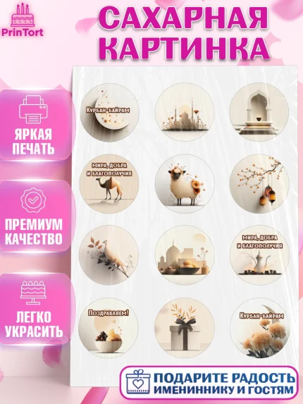 Сахарная картинка, Курбан-Байрам, Поздравления с праздником Курбан-байрам, Рамадан, Ислам, Девочка, арт. PT122936