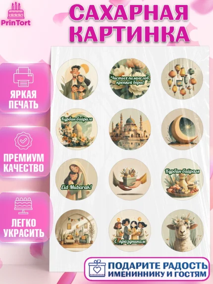 Сахарная картинка, Курбан-Байрам, Поздравления с праздником Курбан-байрам, Рамадан, Ислам, Девочка, арт. PT122937