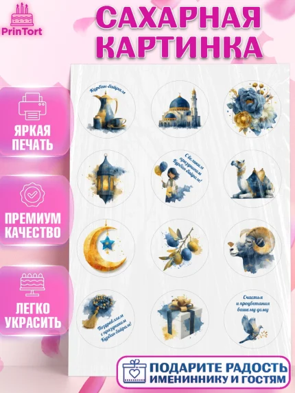 Сахарная картинка, Курбан-Байрам, Поздравления с праздником Курбан-байрам, Рамадан, Ислам, Девочка, арт. PT122938