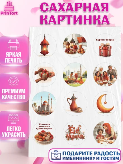 Сахарная картинка, Курбан-Байрам, Поздравления с праздником Курбан-байрам, Рамадан, Ислам, Девочка, арт. PT122939