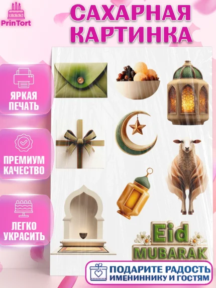 Сахарная картинка, Курбан-Байрам, Поздравления с праздником Курбан-байрам, Рамадан, Ислам, Девочка, арт. PT122940