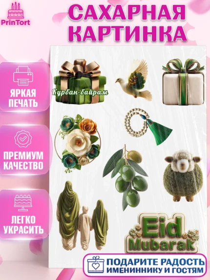 Сахарная картинка, Курбан-Байрам, Поздравления с праздником Курбан-байрам, Рамадан, Ислам, Девочка, арт. PT122941
