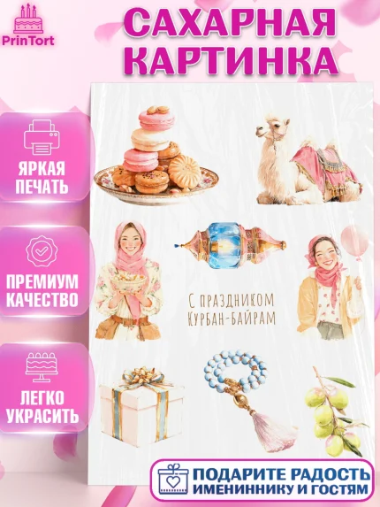 Сахарная картинка, Курбан-Байрам, Поздравления с праздником Курбан-байрам, Рамадан, Ислам, Девочка, арт. PT122942