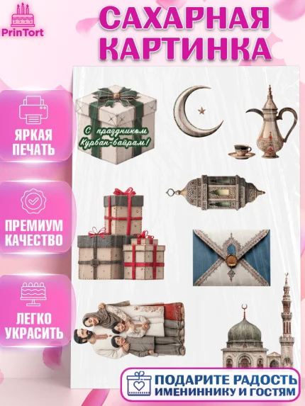Сахарная картинка, Курбан-Байрам, Поздравления с праздником Курбан-байрам, Рамадан, Ислам, Девочка, арт. PT122943