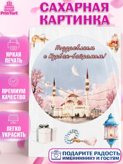 Сахарная картинка, Курбан-Байрам, Поздравления с праздником Курбан-байрам, Рамадан, Ислам, Девочка, арт. PT122944