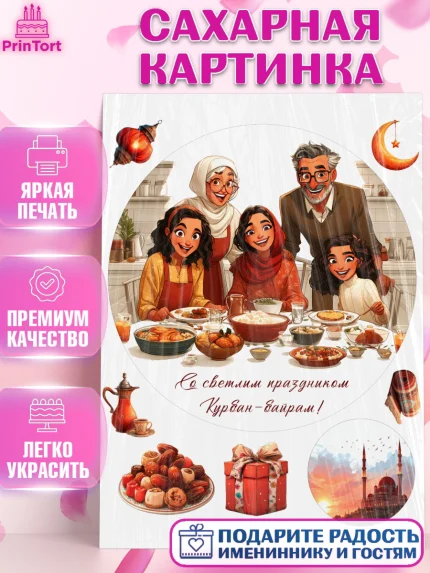 Сахарная картинка, Курбан-Байрам, Поздравления с праздником Курбан-байрам, Рамадан, Ислам, Девочка, арт. PT122945