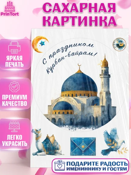 Сахарная картинка, Курбан-Байрам, Поздравления с праздником Курбан-байрам, Рамадан, Ислам, Девочка, арт. PT122946