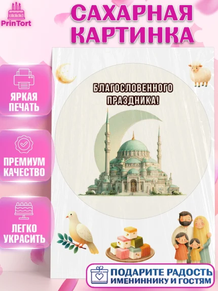 Сахарная картинка, Курбан-Байрам, Поздравления с праздником Курбан-байрам, Рамадан, Ислам, Девочка, арт. PT122947