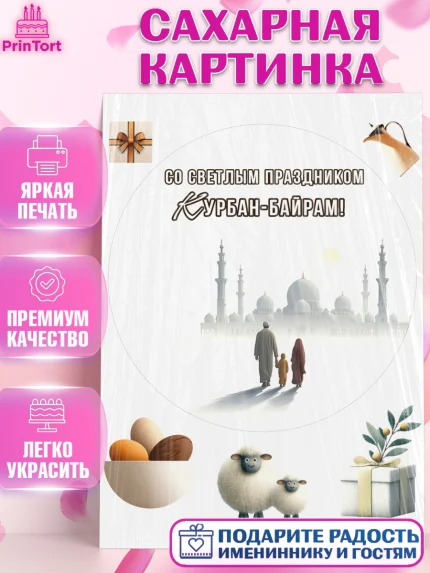 Сахарная картинка, Курбан-Байрам, Поздравления с праздником Курбан-байрам, Рамадан, Ислам, Девочка, арт. PT122948