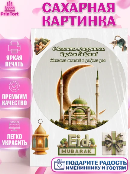 Сахарная картинка, Курбан-Байрам, Поздравления с праздником Курбан-байрам, Рамадан, Ислам, Девочка, арт. PT122949