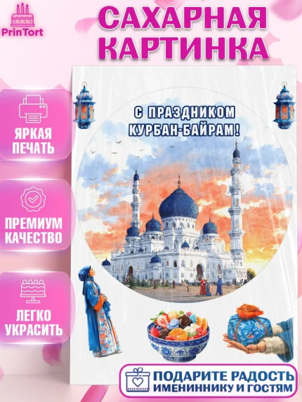 Сахарная картинка, Курбан-Байрам, Поздравления с праздником Курбан-байрам, Рамадан, Ислам, Девочка, арт. PT122950