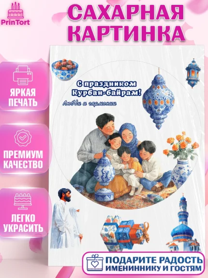 Сахарная картинка, Курбан-Байрам, Поздравления с праздником Курбан-байрам, Рамадан, Ислам, Девочка, арт. PT122951