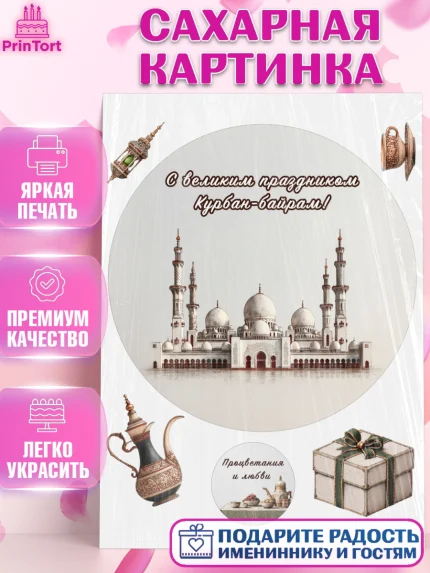 Сахарная картинка, Курбан-Байрам, Поздравления с праздником Курбан-байрам, Рамадан, Ислам, Девочка, арт. PT122952