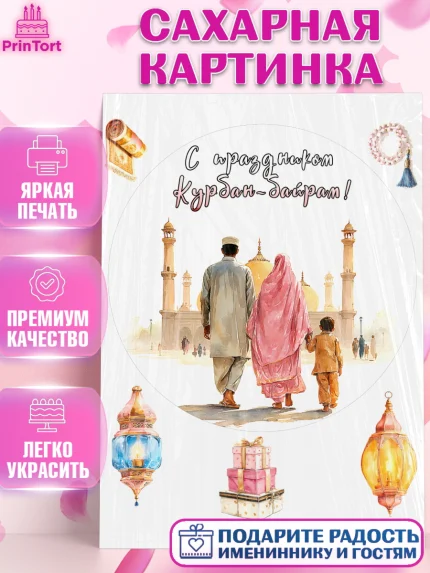 Сахарная картинка, Курбан-Байрам, Поздравления с праздником Курбан-байрам, Рамадан, Ислам, Девочка, арт. PT122953