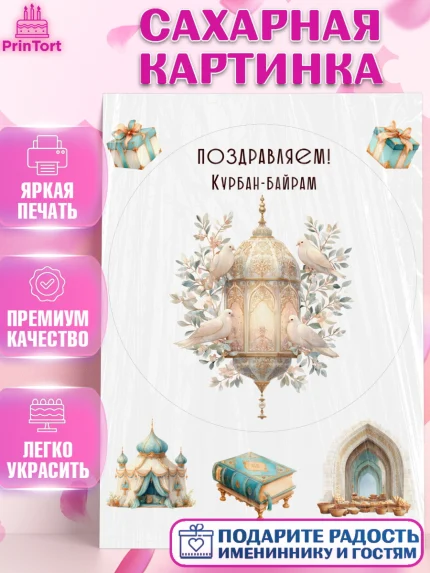 Сахарная картинка, Курбан-Байрам, Поздравления с праздником Курбан-байрам, Рамадан, Ислам, Девочка, арт. PT122954