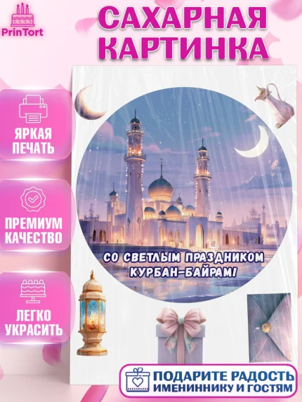 Сахарная картинка, Курбан-Байрам, Поздравления с праздником Курбан-байрам, Рамадан, Ислам, Девочка, арт. PT122955