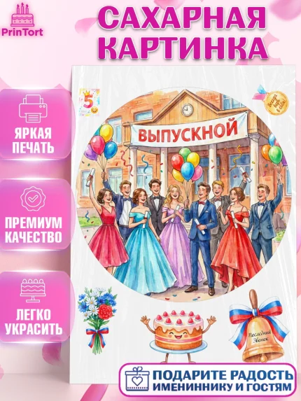 Сахарная картинка, Последний звонок, Поздравления с последним звонком, Школа, Выпускники, арт. PT122956