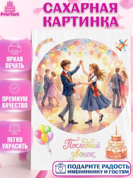 Сахарная картинка, Последний звонок, Поздравления с последним звонком, Школа, Выпускники, арт. PT122960