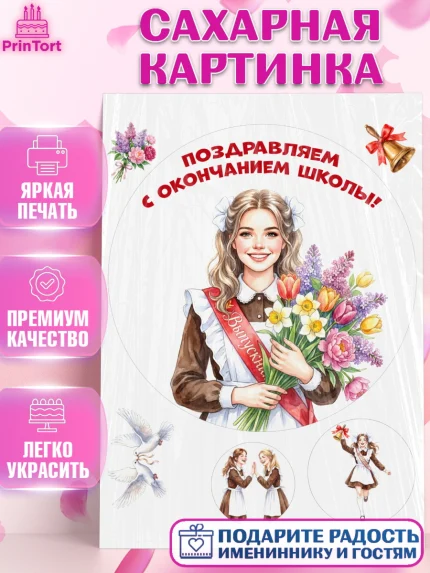 Сахарная картинка, Последний звонок, Поздравления с последним звонком, Школа, Выпускники, арт. PT122962