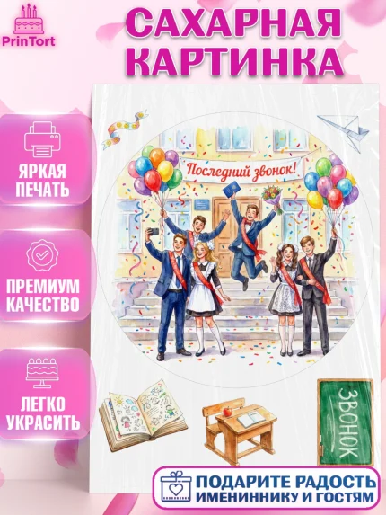Сахарная картинка, Последний звонок, Поздравления с последним звонком, Школа, Выпускники, арт. PT122963