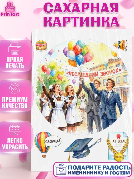 Сахарная картинка, Последний звонок, Поздравления с последним звонком, Школа, Выпускники, арт. PT122964