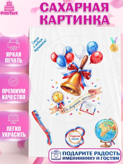 Сахарная картинка, Последний звонок, Поздравления с последним звонком, Школа, Выпускники, арт. PT122965