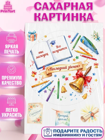 Сахарная картинка, Последний звонок, Поздравления с последним звонком, Школа, Выпускники, арт. PT122966