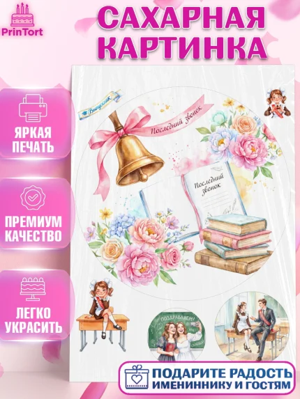 Сахарная картинка, Последний звонок, Поздравления с последним звонком, Школа, Выпускники, арт. PT122967