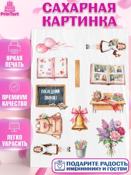 Сахарная картинка, Последний звонок, Поздравления с последним звонком, Школа, Выпускники, арт. PT122969