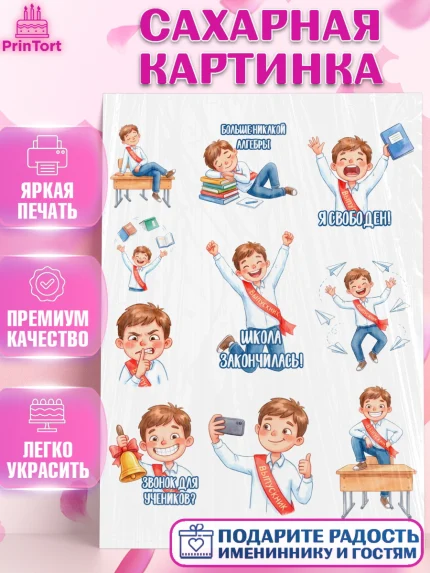 Сахарная картинка, Последний звонок, Поздравления с последним звонком, Школа, Выпускники, арт. PT122970