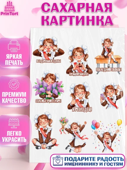 Сахарная картинка, Последний звонок, Поздравления с последним звонком, Школа, Выпускники, арт. PT122971