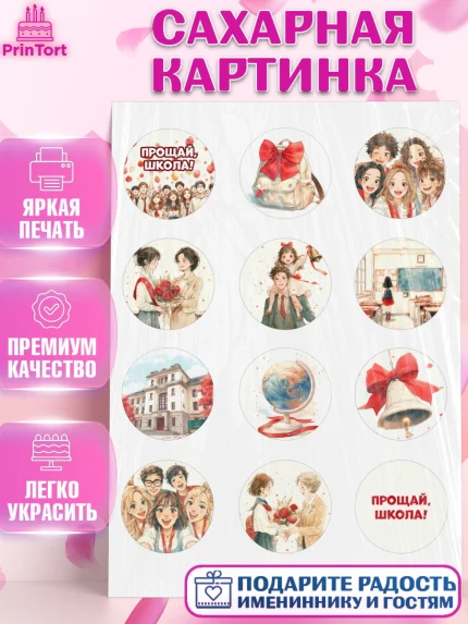 Сахарная картинка, Последний звонок, Поздравления с последним звонком, Школа, Выпускники, арт. PT122972