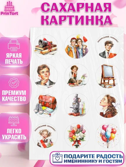Сахарная картинка, Последний звонок, Поздравления с последним звонком, Школа, Выпускники, арт. PT122973