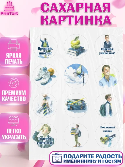 Сахарная картинка, Последний звонок, Поздравления с последним звонком, Школа, Выпускники, арт. PT122974