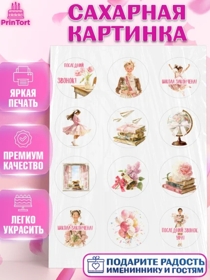 Сахарная картинка, Последний звонок, Поздравления с последним звонком, Школа, Выпускники, арт. PT122975