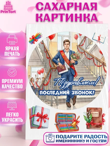 Сахарная картинка, Последний звонок 2026, Поздравления с последним звонком 2026, Школа, Выпускники, арт. PT122976