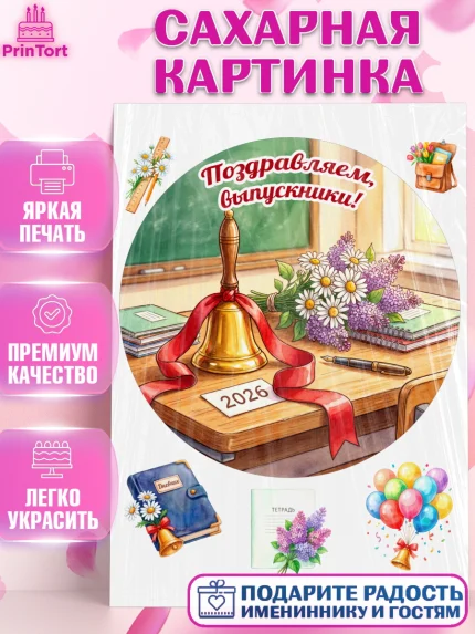 Сахарная картинка, Последний звонок 2026, Поздравления с последним звонком 2026, Школа, Выпускники, арт. PT122977