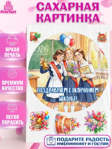 Сахарная картинка, Последний звонок 2026, Поздравления с последним звонком 2026, Школа, Выпускники, арт. PT122978