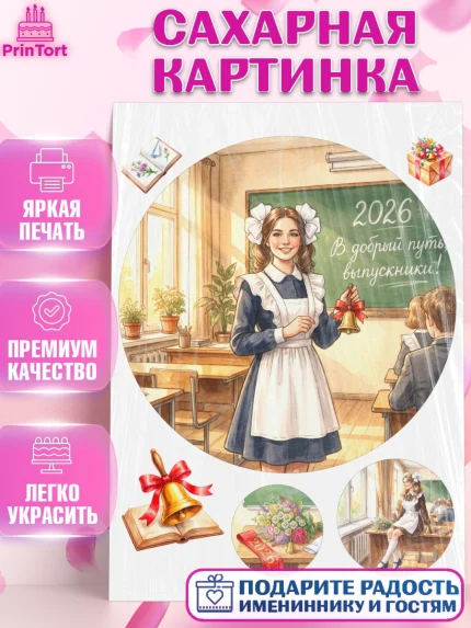 Сахарная картинка, Последний звонок 2026, Поздравления с последним звонком 2026, Школа, Выпускники, арт. PT122979