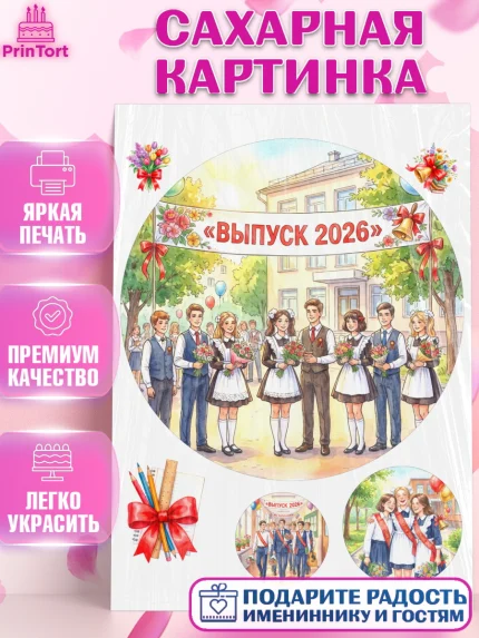 Сахарная картинка, Последний звонок 2026, Поздравления с последним звонком 2026, Школа, Выпускники, арт. PT122980