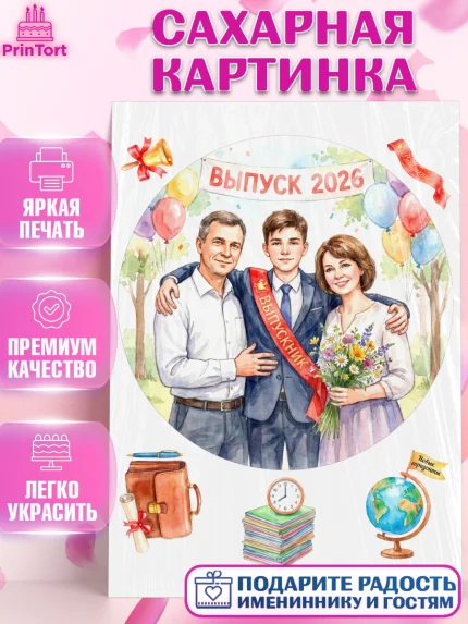Сахарная картинка, Последний звонок 2026, Поздравления с последним звонком 2026, Школа, Выпускники, арт. PT122982